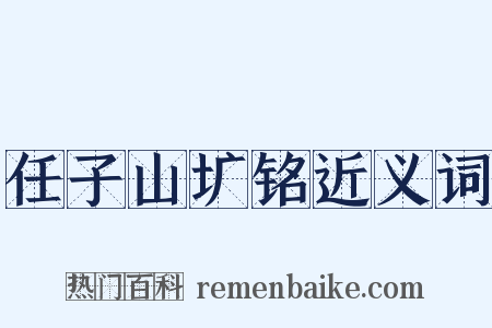 任子山圹铭近义词是什么意思的图片